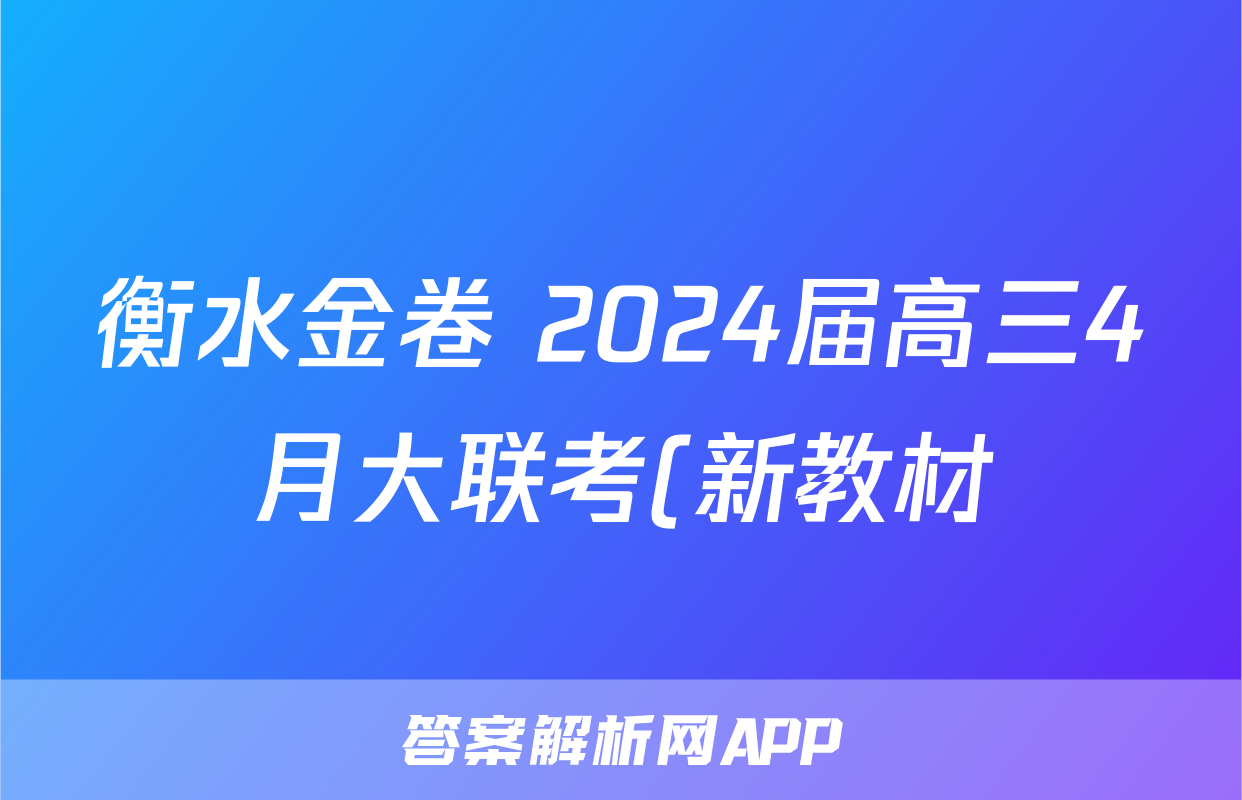 衡水金卷 2024届高三4月大联考(新教材)试题(化学)